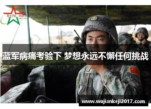 蓝军病痛考验下 梦想永远不懈任何挑战