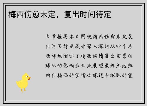 梅西伤愈未定，复出时间待定